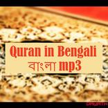 Quran in Bengali বাংলা Audio