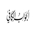 ابن القيم الجواب الكافي لمن سال عن الدواء الشافي