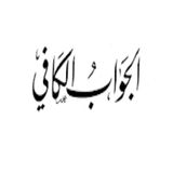 ابن القيم الجواب الكافي لمن سال عن الدواء الشافي icon