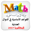 دراسة الدوال العددية BAC