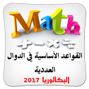 دراسة الدوال العددية BAC APK
