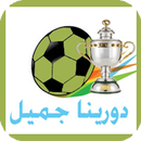 دورينا جميل APK