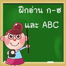 ท่อง ก ไก่ ท่อง ABC APK