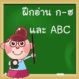 ท่อง ก ไก่ ท่อง ABC icône