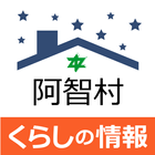 阿智村くらしの情報アプリ icône