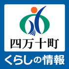 四万十町くらしの情報アプリ أيقونة