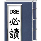 DSE 英語考試必讀 icône