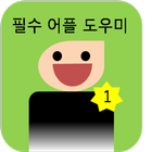 필수 어플 도우미 icon