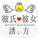 彼氏・彼女の誘い方！-恋愛シミュレーションゲーム APK