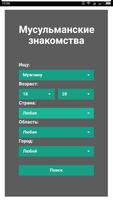 Мусульманские знакомства постер