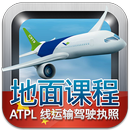 航线运输驾驶员执照理论考试 （飞机） APK