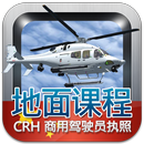 商用驾驶员执照理论考试 （直升机） APK