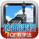 航空教学法 APK