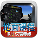 仪表等级理论考试（直升机） APK