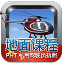 私用驾驶员执照理论考试 (直升机) APK