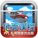 私用驾驶员执照理论考试（飞机） APK