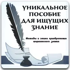 Уникальное пособие APK download