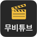 무비튜브 APK