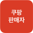 쿠팡 판매자 icon