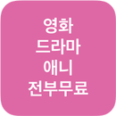 무료 영화/드라마/애니 APK