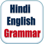 Hindi English Grammar أيقونة