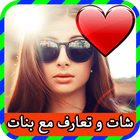 شات و تعارف مع بنات 2016 borma icono