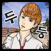 하루만 일진