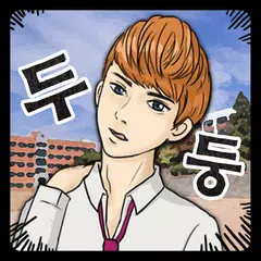 하루만 일진 APK download