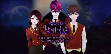 뱀파이어 남자친구