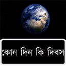 কোন দিন কি দিবস APK
