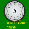 ตรวจดวงรายวัน  สำหรับการเสี่ยงโชค หวย หุ้น ไทย ลาว APK