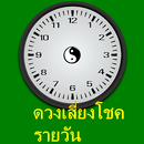 ตรวจดวงรายวัน  สำหรับการเสี่ยงโชค หวย หุ้น ไทย ลาว APK