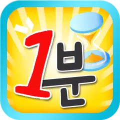 Descargar APK de 1분 심리테스트