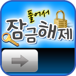 풀어서잠금해제