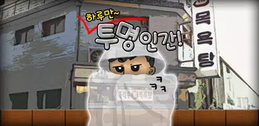 하루만투명인간