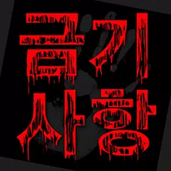 위험한 금기사항 APK download