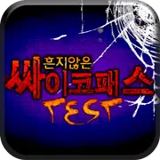 흔치않은사이코패스테스트