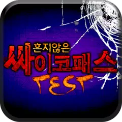 흔치않은사이코패스테스트 APK download