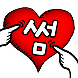 썸남썸녀찔러보기