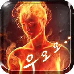 숨겨진초능력찾기 APK download