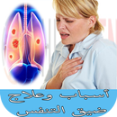 أسباب وعلاج ضيق التنفس-APK