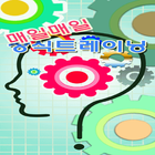 매일매일 상식트레이닝 icon