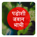 Padoshi Javan Bhabhi Ki Kahani aplikacja