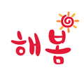 해봄(관리자),홈페이지만들기,모바일간판,온라인명함제작, 출퇴근기록기