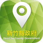 新竹縣政府公路巡查系統-公務專用版 icône