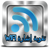 تقوية إشارة wifi الحقيقي joke APK