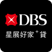 星展好家貸