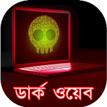 ডার্ক ওয়েব