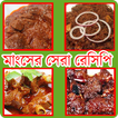 গরুর মাংসের সেরা রেসিপি Recipe for Beef