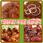 Icona গরুর মাংসের সেরা রেসিপি Recipe for Beef